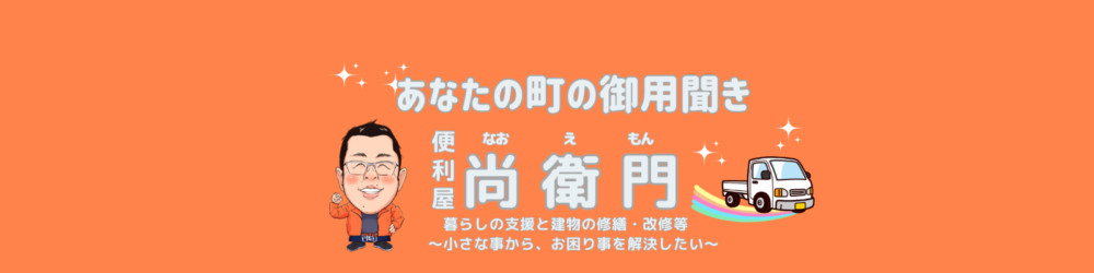 あなたの町の御用聞き　尚衛門