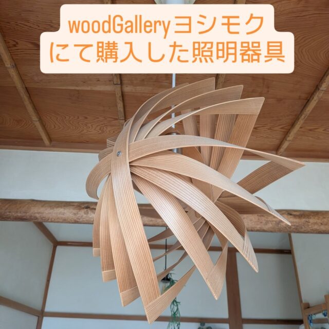 以前に購入した照明器具の紹介だけ（笑）
今回、購入した飾り台と併せて。