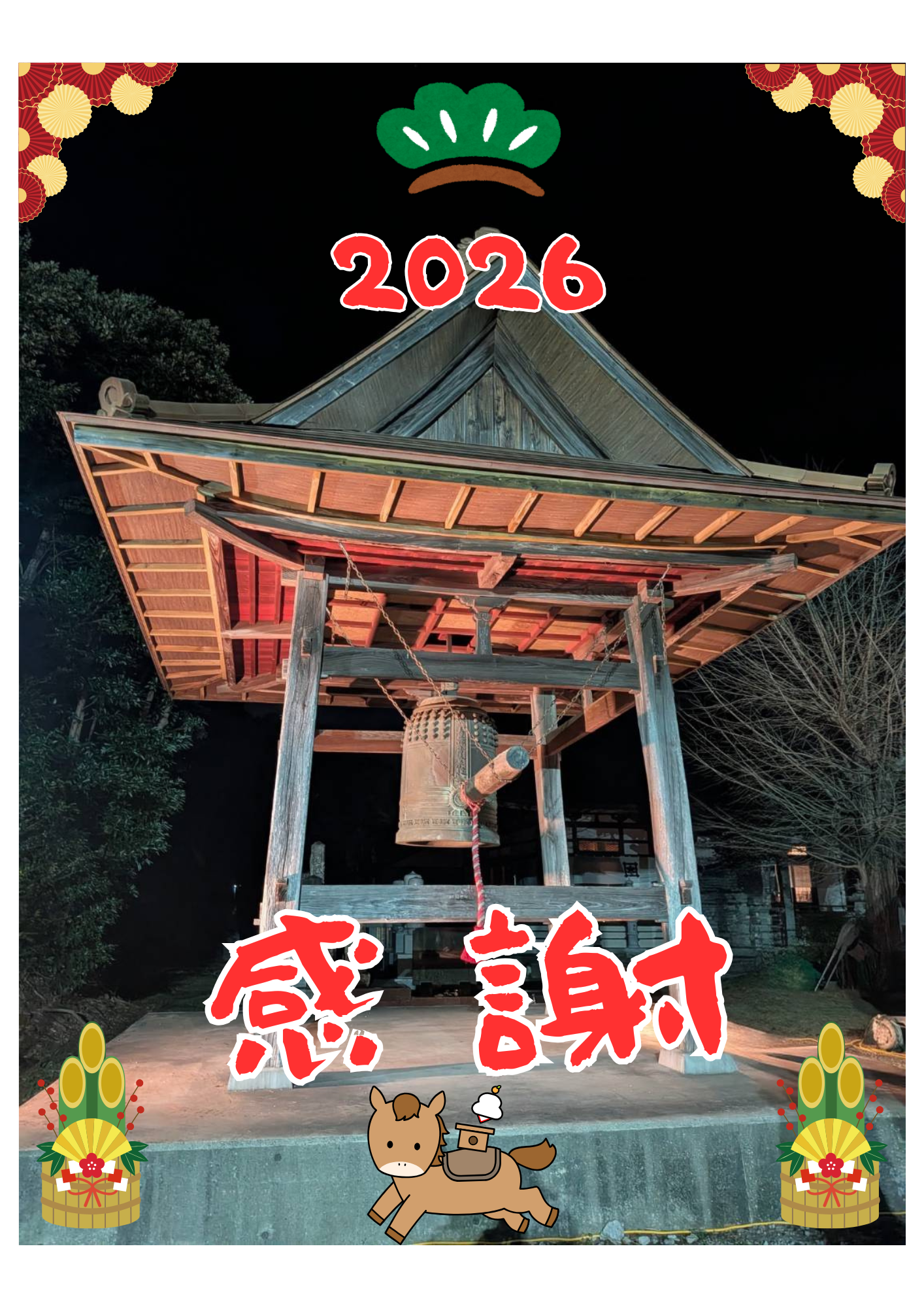 2026　感 謝　HP用